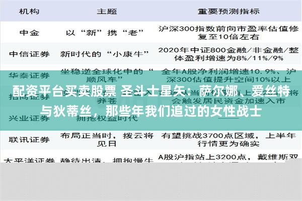 配资平台买卖股票 圣斗士星矢：萨尔娜、爱丝特与狄蒂丝，那些年我们追过的女性战士