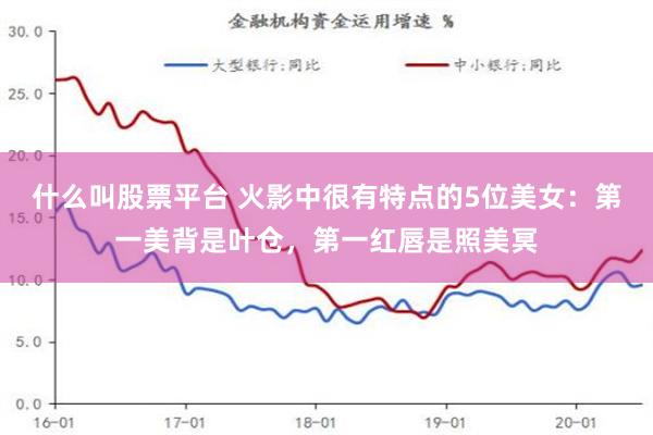 什么叫股票平台 火影中很有特点的5位美女:第一美背是叶仓,第一红唇是照美冥
