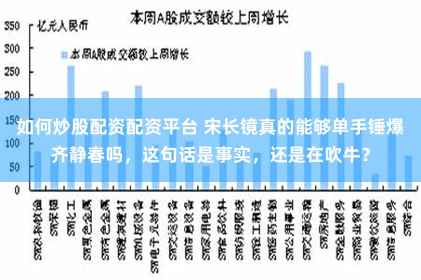 如何炒股配资配资平台 宋长镜真的能够单手锤爆齐静春吗，这句话是事实，还是在吹牛？