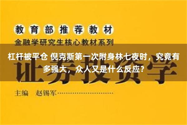 杠杆被平仓 倪克斯第一次附身林七夜时，究竟有多强大，众人又是什么反应？