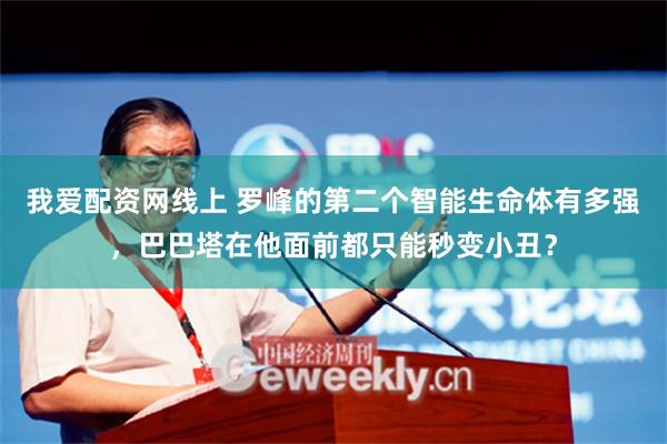我爱配资网线上 罗峰的第二个智能生命体有多强，巴巴塔在他面前都只能秒变小丑？