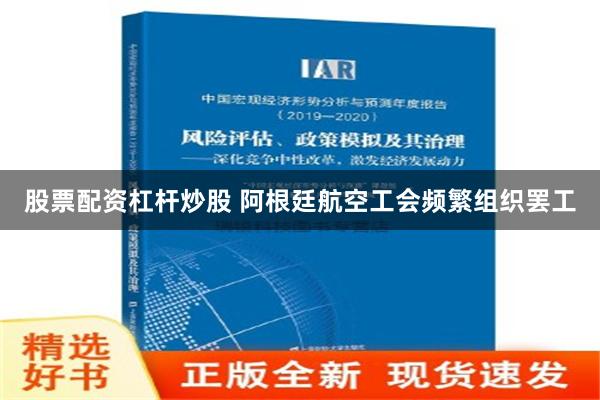 股票配资杠杆炒股 阿根廷航空工会频繁组织罢工