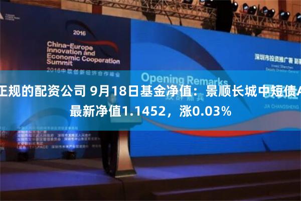 正规的配资公司 9月18日基金净值：景顺长城中短债A最新净值1.1452，涨0.03%