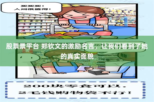 股票票平台 郑钦文的激励名言,让我们看到了她的真实面貌