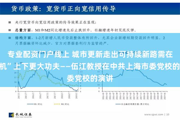 专业配资门户线上 城市更新走出可持续新路需在“有机”上下更大功夫——伍江教授在中共上海市委党校的演讲