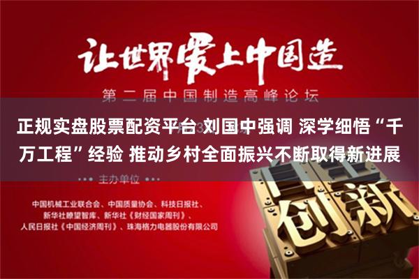 正规实盘股票配资平台 刘国中强调 深学细悟“千万工程”经验 推动乡村全面振兴不断取得新进展