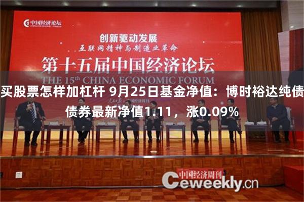 买股票怎样加杠杆 9月25日基金净值:博时裕达纯债债券最新净值1.11,涨0.09%