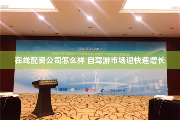 在线配资公司怎么样 自驾游市场迎快速增长