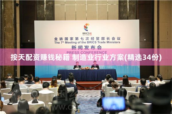 按天配资赚钱秘籍 制造业行业方案(精选34份)