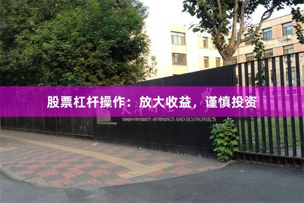 股票杠杆操作：放大收益，谨慎投资