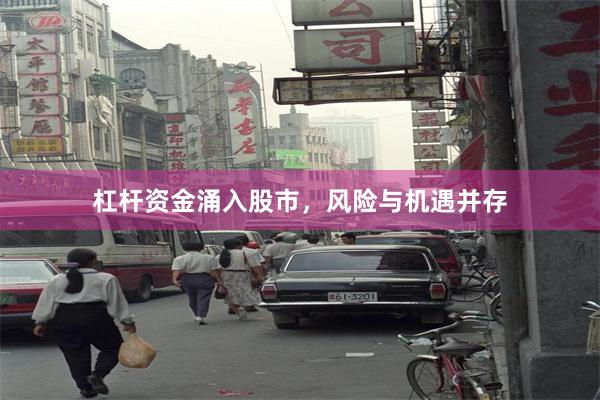 杠杆资金涌入股市，风险与机遇并存