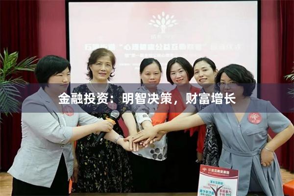 金融投资：明智决策，财富增长