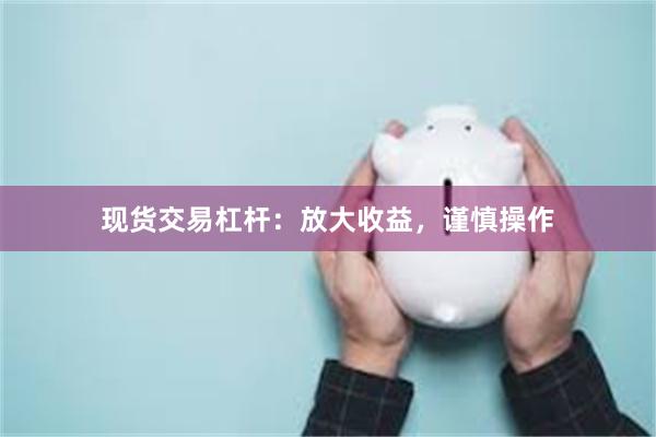 现货交易杠杆：放大收益，谨慎操作