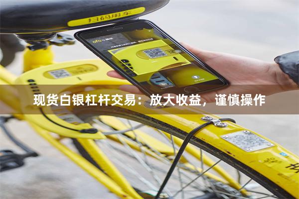 现货白银杠杆交易：放大收益，谨慎操作
