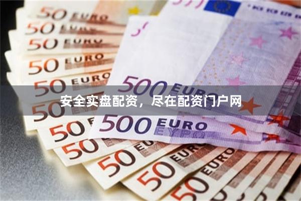 安全实盘配资，尽在配资门户网