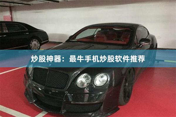 炒股神器:最牛手机炒股软件推荐