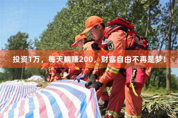 投资1万，每天躺赚200，财富自由不再是梦！