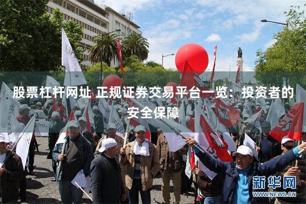 股票杠杆网址 正规证券交易平台一览：投资者的安全保障