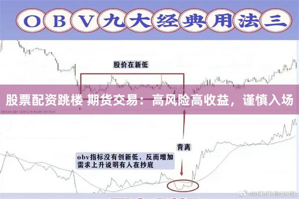 股票配资跳楼 期货交易：高风险高收益，谨慎入场