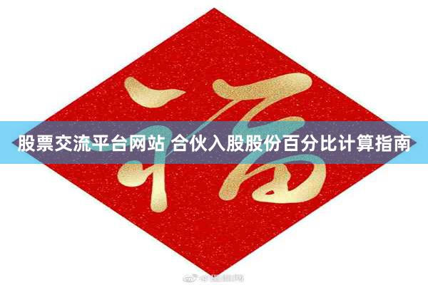 股票交流平台网站 合伙入股股份百分比计算指南
