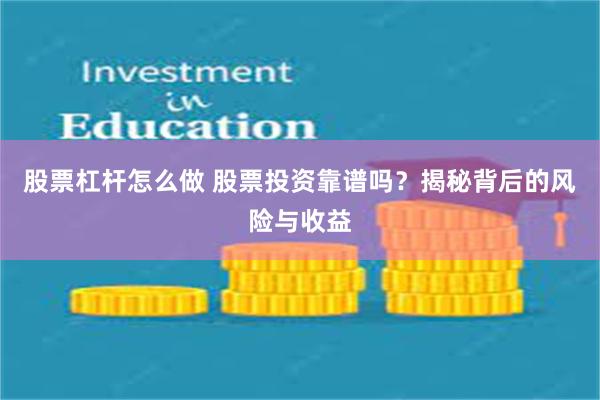 股票杠杆怎么做 股票投资靠谱吗？揭秘背后的风险与收益