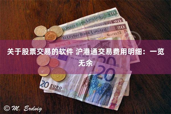 关于股票交易的软件 沪港通交易费用明细：一览无余