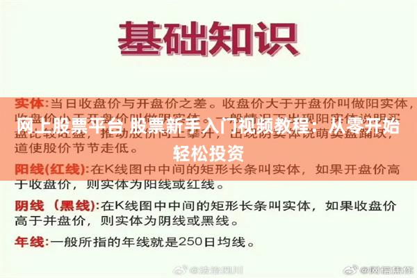 网上股票平台 股票新手入门视频教程：从零开始轻松投资