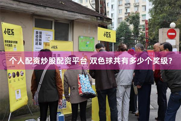 个人配资炒股配资平台 双色球共有多少个奖级?