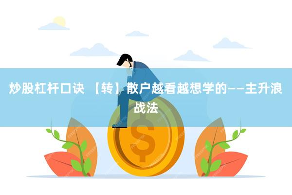 炒股杠杆口诀 【转】散户越看越想学的——主升浪战法