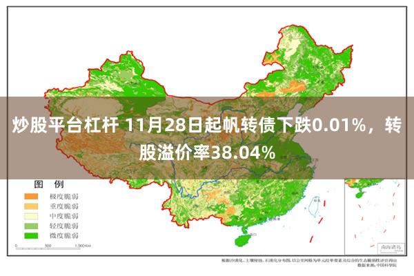 炒股平台杠杆 11月28日起帆转债下跌0.01%，转股溢价率38.04%