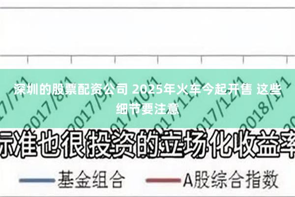 深圳的股票配资公司 2025年火车今起开售 这些细节要注意