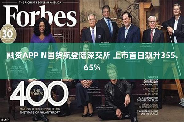 融资APP N国货航登陆深交所 上市首日飙升355.65%