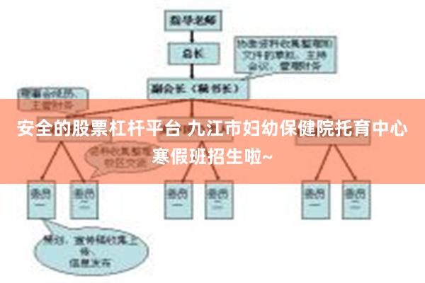 安全的股票杠杆平台 九江市妇幼保健院托育中心寒假班招生啦~