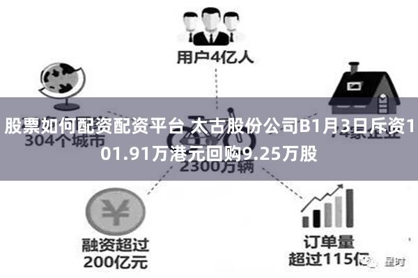股票如何配资配资平台 太古股份公司B1月3日斥资101.91万港元回购9.25万股