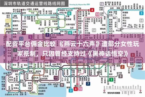 配资平台佣金比较 《燕云十六声》遭部分女性玩家抵制，只因曾经支持过《黑神话悟空》