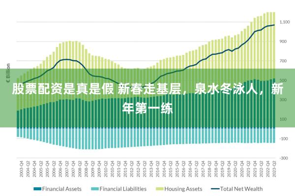 股票配资是真是假 新春走基层，泉水冬泳人，新年第一练
