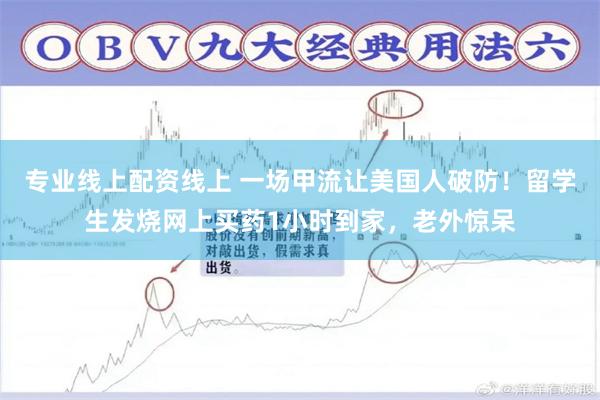 专业线上配资线上 一场甲流让美国人破防!留学生发烧网上买药1小时到家,老外惊呆