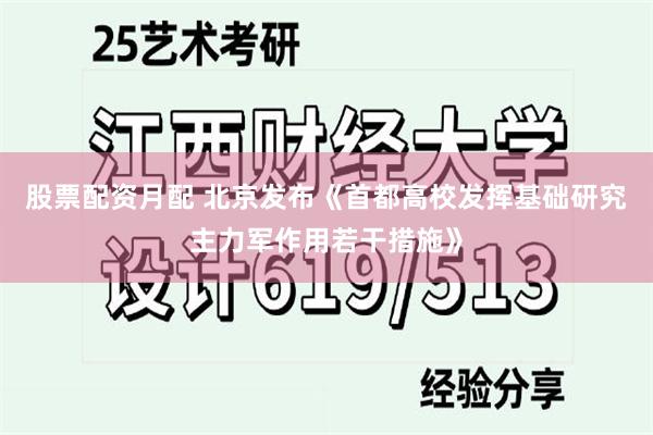 股票配资月配 北京发布《首都高校发挥基础研究主力军作用若干措施》