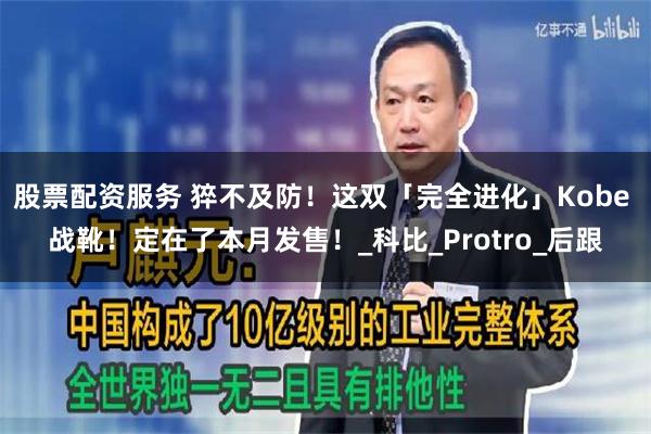 股票配资服务 猝不及防!这双「完全进化」Kobe 战靴!定在了本月发售!_科比_Protro_后跟