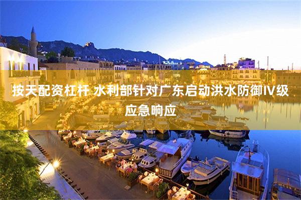 按天配资杠杆 水利部针对广东启动洪水防御Ⅳ级应急响应
