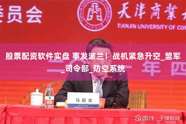 股票配资软件实盘 事发波兰！战机紧急升空_盟军_司令部_防空系统