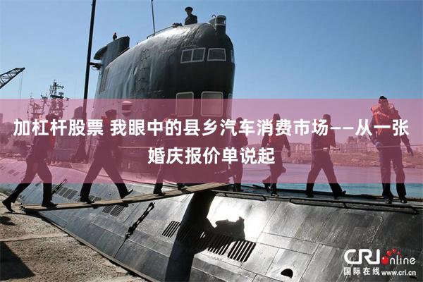 加杠杆股票 我眼中的县乡汽车消费市场——从一张婚庆报价单说起