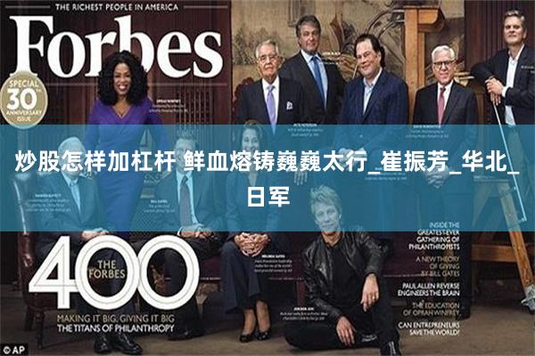 炒股怎样加杠杆 鲜血熔铸巍巍太行_崔振芳_华北_日军