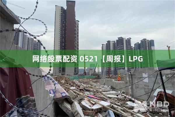 网络股票配资 0521【周报】LPG