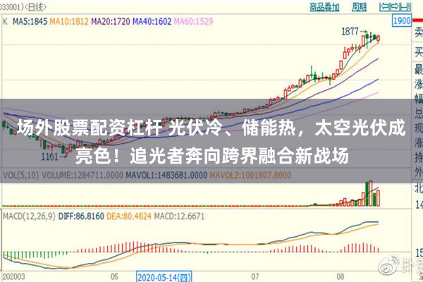 场外股票配资杠杆 光伏冷、储能热，太空光伏成亮色！追光者奔向跨界融合新战场