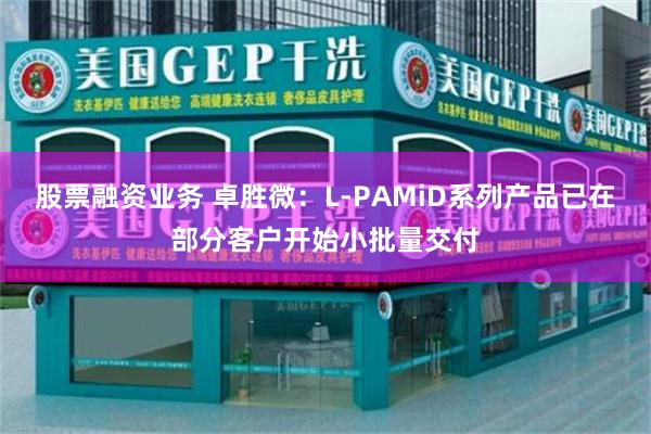 股票融资业务 卓胜微：L-PAMiD系列产品已在部分客户开始小批量交付