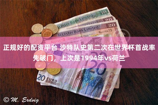 正规好的配资平台 沙特队史第二次在世界杯首战率先破门，上次是1994年vs荷兰