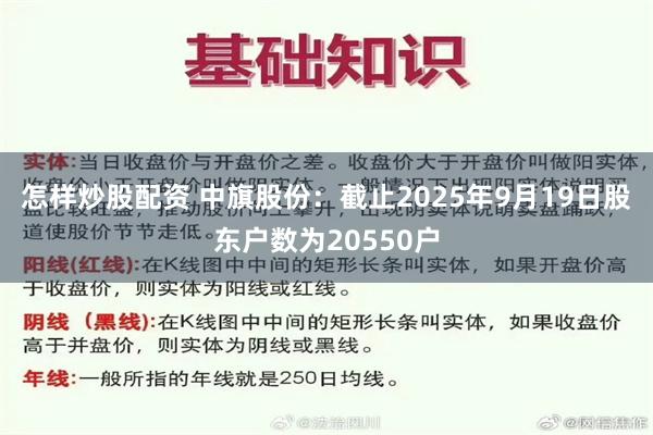 怎样炒股配资 中旗股份：截止2025年9月19日股东户数为20550户