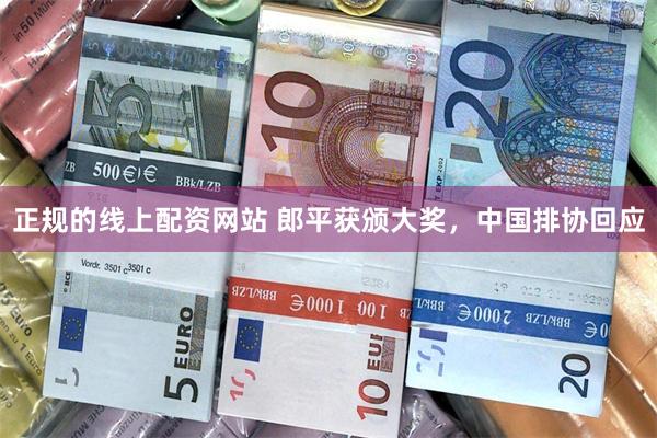 正规的线上配资网站 郎平获颁大奖，中国排协回应