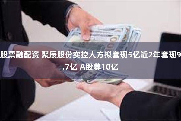 股票融配资 聚辰股份实控人方拟套现5亿近2年套现9.7亿 A股募10亿